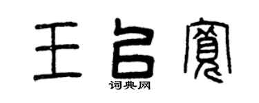 曾庆福王以宽篆书个性签名怎么写