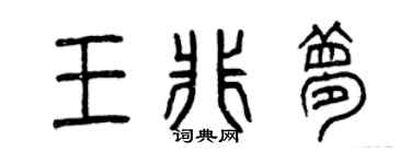 曾庆福王非梦篆书个性签名怎么写