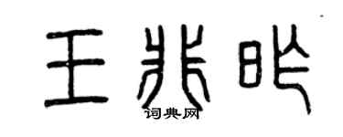 曾庆福王非昨篆书个性签名怎么写