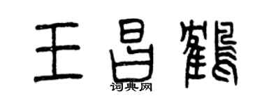 曾庆福王昌鹤篆书个性签名怎么写