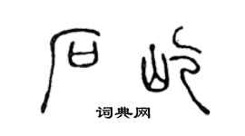 陈声远石屹篆书个性签名怎么写