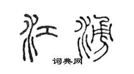 陈声远江涌篆书个性签名怎么写