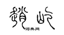 陈声远赵屹篆书个性签名怎么写