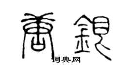 陈声远唐银篆书个性签名怎么写