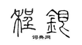 陈声远程银篆书个性签名怎么写