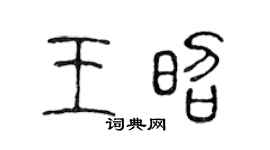 陈声远王昭篆书个性签名怎么写