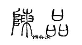 陈声远陈品篆书个性签名怎么写