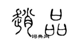 陈声远赵品篆书个性签名怎么写