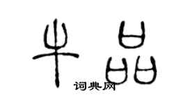 陈声远牛品篆书个性签名怎么写