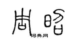 陈声远周昭篆书个性签名怎么写