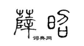 陈声远薛昭篆书个性签名怎么写