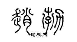 陈声远赵勃篆书个性签名怎么写