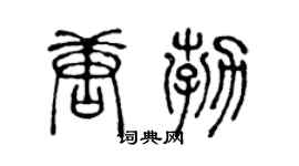 陈声远唐勃篆书个性签名怎么写