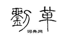 陈声远刘革篆书个性签名怎么写