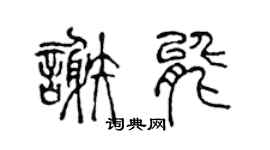 陈声远谢能篆书个性签名怎么写