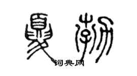 陈声远夏勃篆书个性签名怎么写