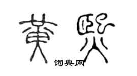 陈声远黄熙篆书个性签名怎么写