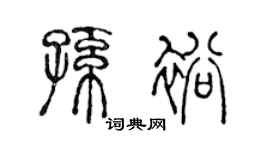 陈声远孙裕篆书个性签名怎么写