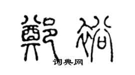 陈声远郑裕篆书个性签名怎么写