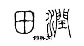 陈声远田润篆书个性签名怎么写