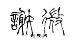 陈声远谢微篆书个性签名怎么写