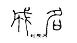 陈声远成名篆书个性签名怎么写