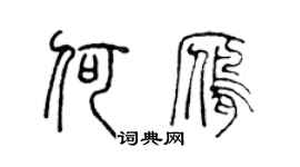 陈声远何雁篆书个性签名怎么写