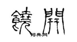 陈声远饶开篆书个性签名怎么写