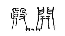 陈声远殷开篆书个性签名怎么写