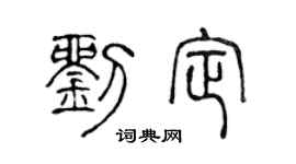 陈声远刘定篆书个性签名怎么写