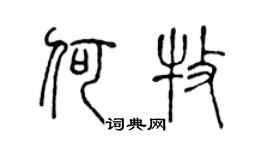 陈声远何牧篆书个性签名怎么写