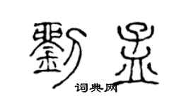 陈声远刘孟篆书个性签名怎么写