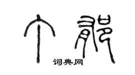 陈声远丁郁篆书个性签名怎么写