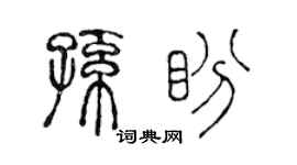 陈声远孙盼篆书个性签名怎么写