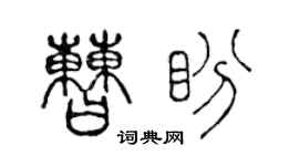 陈声远曹盼篆书个性签名怎么写