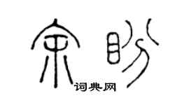 陈声远余盼篆书个性签名怎么写