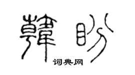 陈声远韩盼篆书个性签名怎么写