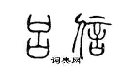 陈声远吕信篆书个性签名怎么写