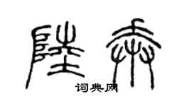 陈声远陆奔篆书个性签名怎么写