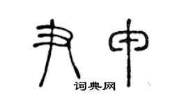 陈声远尹申篆书个性签名怎么写