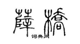 陈声远薛桥篆书个性签名怎么写