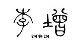 陈声远李增篆书个性签名怎么写