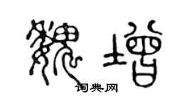 陈声远魏增篆书个性签名怎么写