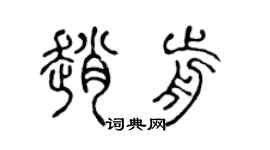 陈声远赵前篆书个性签名怎么写