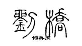 陈声远刘桥篆书个性签名怎么写