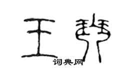 陈声远王琴篆书个性签名怎么写