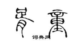 陈声远胥童篆书个性签名怎么写