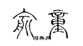 陈声远俞童篆书个性签名怎么写