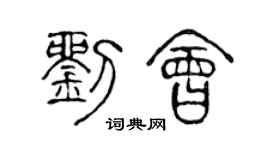 陈声远刘会篆书个性签名怎么写