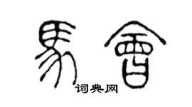 陈声远马会篆书个性签名怎么写